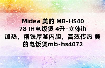 Midea 美的 MB-HS4078 IH电饭煲 4升-立体ih加热，精铁厚釜内胆，高效传热 美的电饭煲mb-hs4072